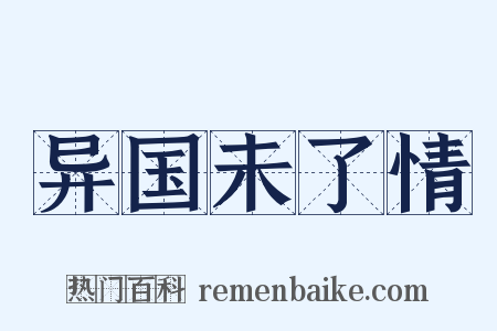 异国未了情是什么意思的图片